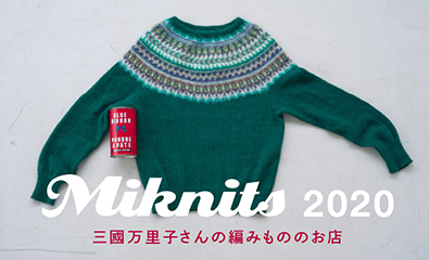 miknits2020 三國万里子さんの編みもののお店