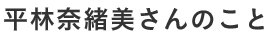 平林奈緒美さんのこと