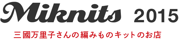 Miknits 2015 三國万里子さんの編みものキットのお店