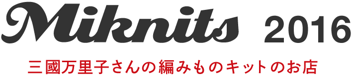 Miknits 2016 三國万里子さんの編みものキットのお店