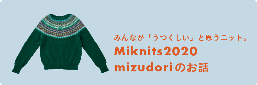 Miknits 2020- ほぼ日刊イトイ新聞