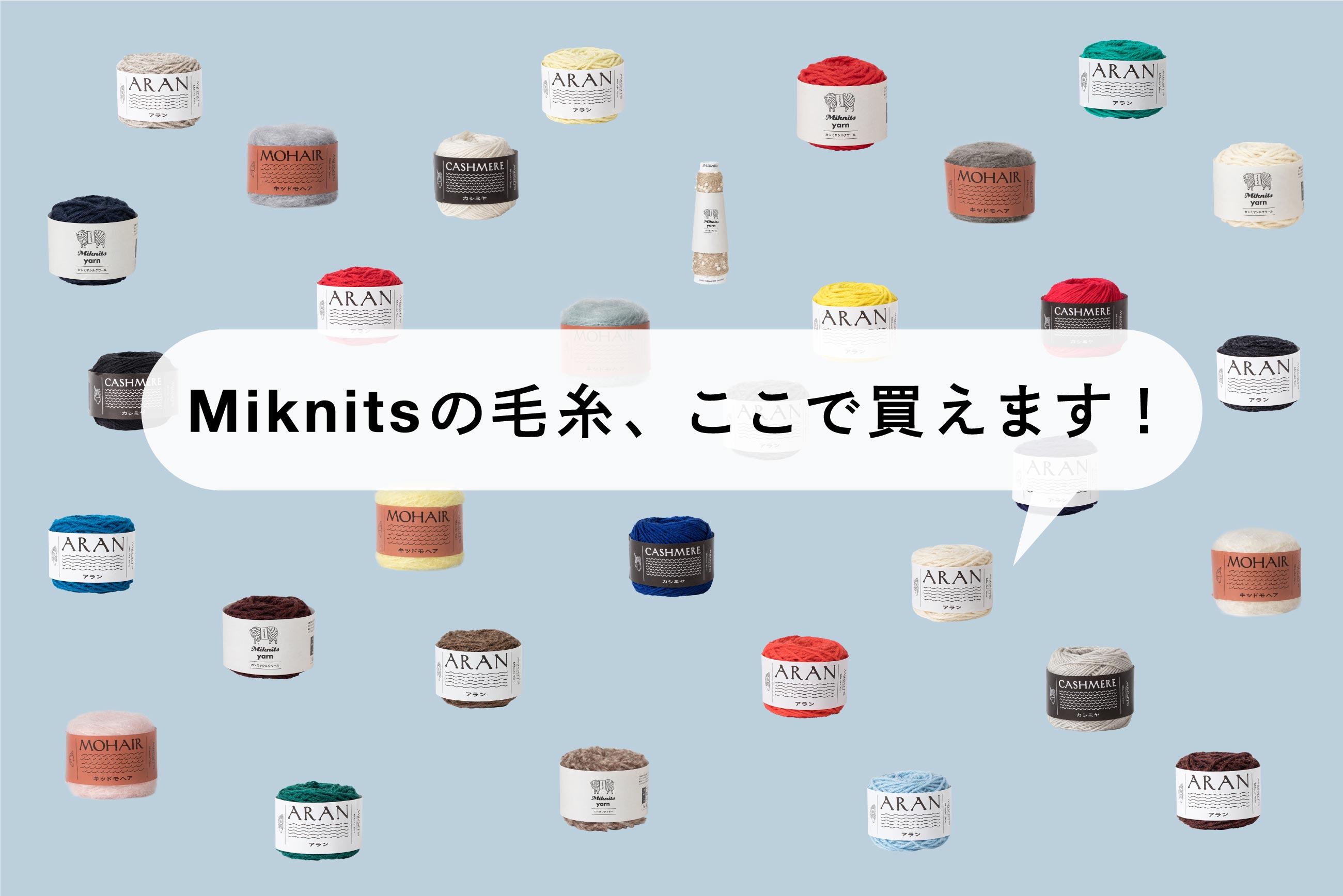 Miknitsの毛糸、ここで買えます！