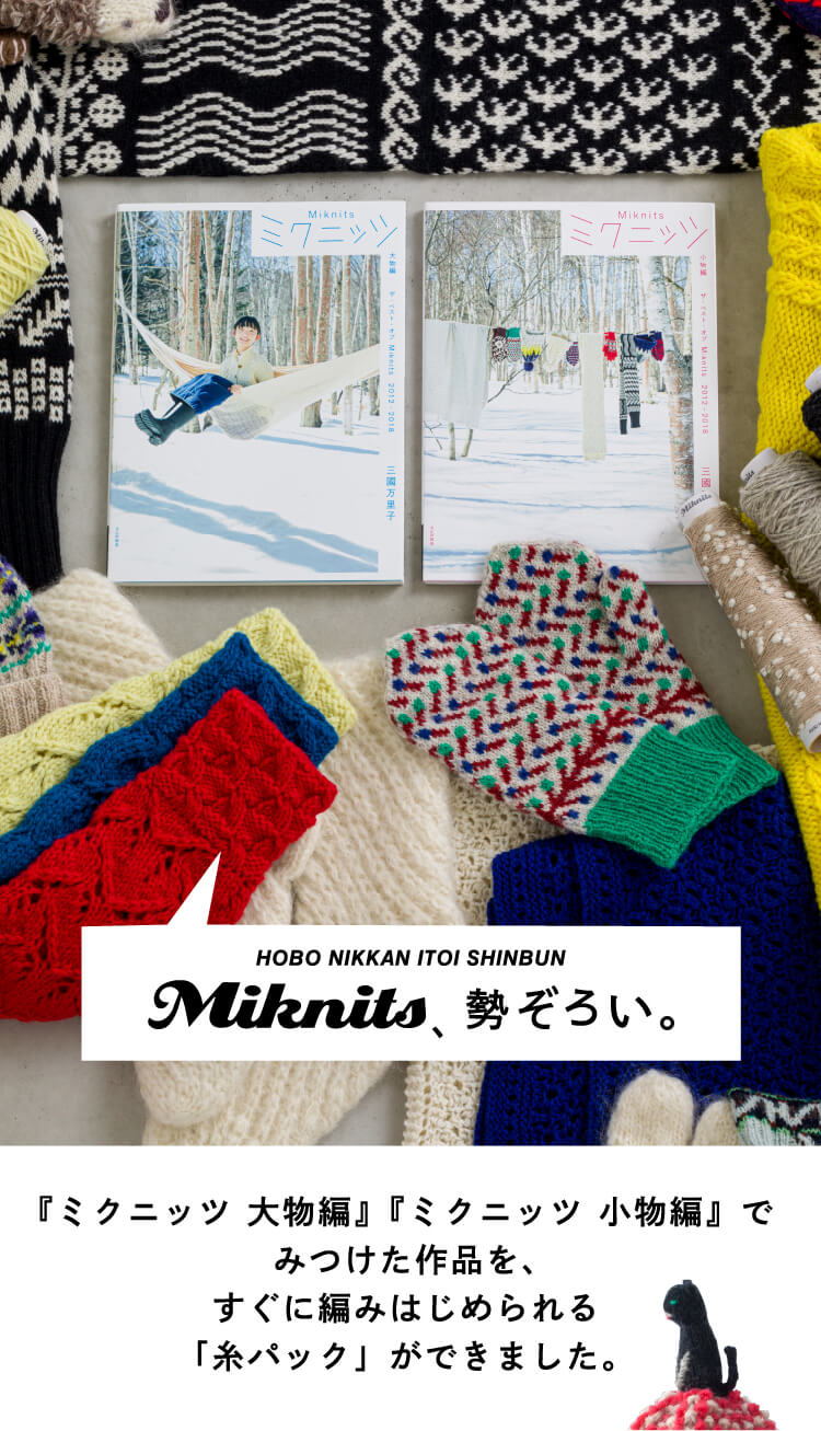 Miknits 糸パックのお店 - ほぼ日刊イトイ新聞