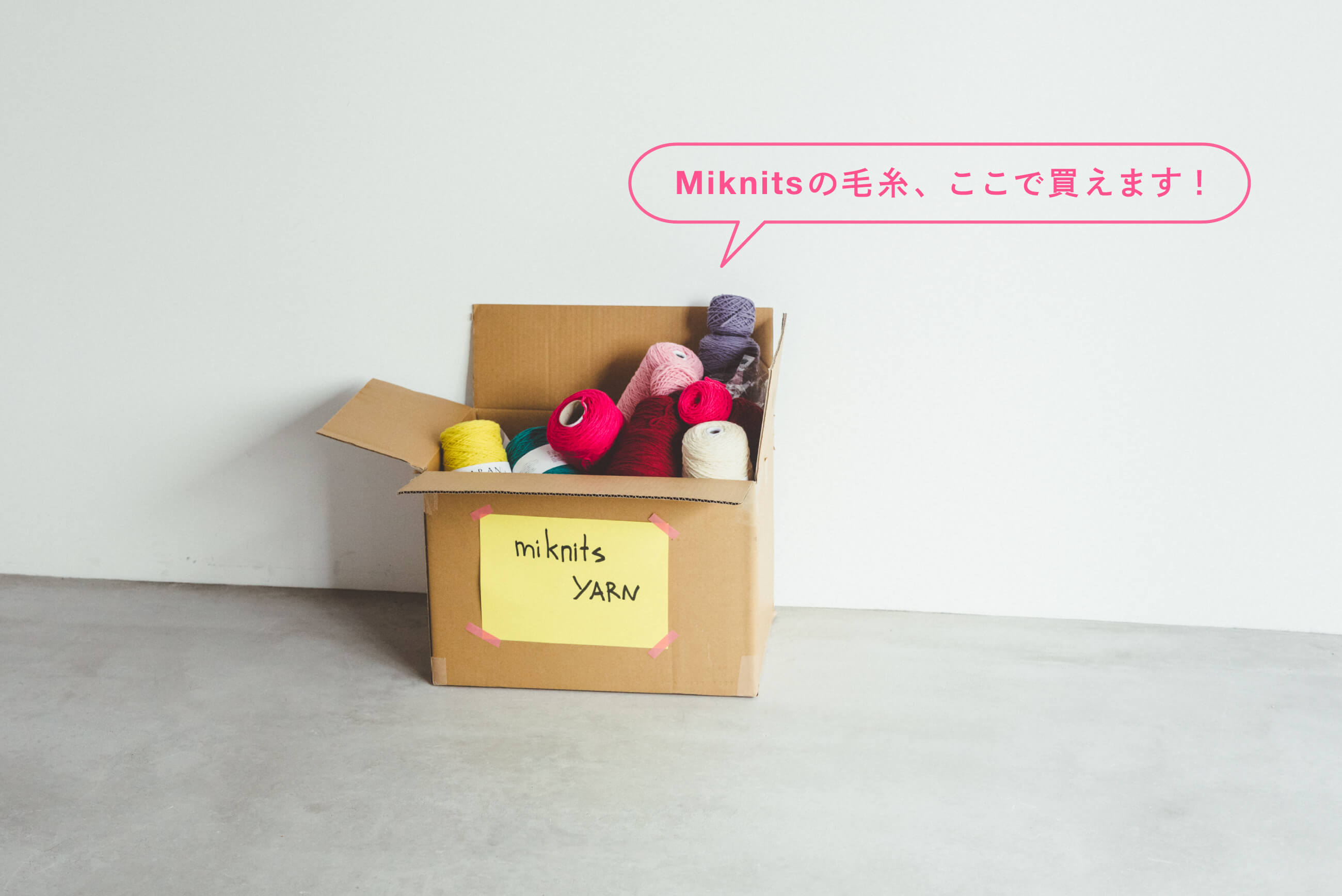 Miknitsの毛糸、ここで買えます！