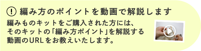 編み方のポイントを動画で解説します