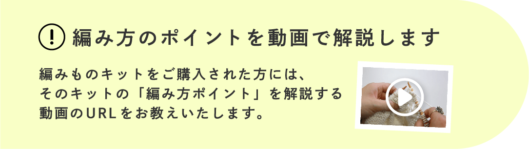 編み方のポイントを動画で解説します
