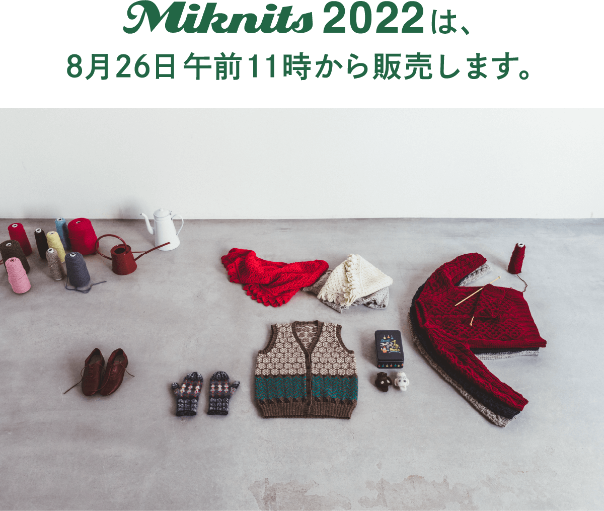 Miknits2022 は、8月26日午前11時から販売します。