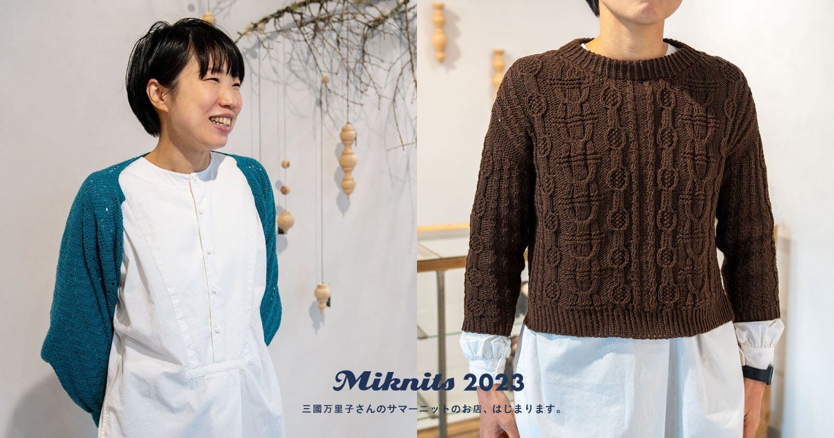 Miknits 2023 サマーニットのお店。- ほぼ日刊イトイ新聞