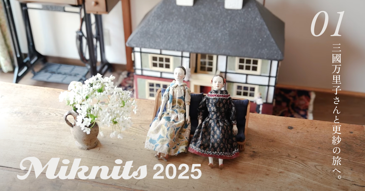 01 三國万里子さんと更紗の旅へ。- ほぼ日