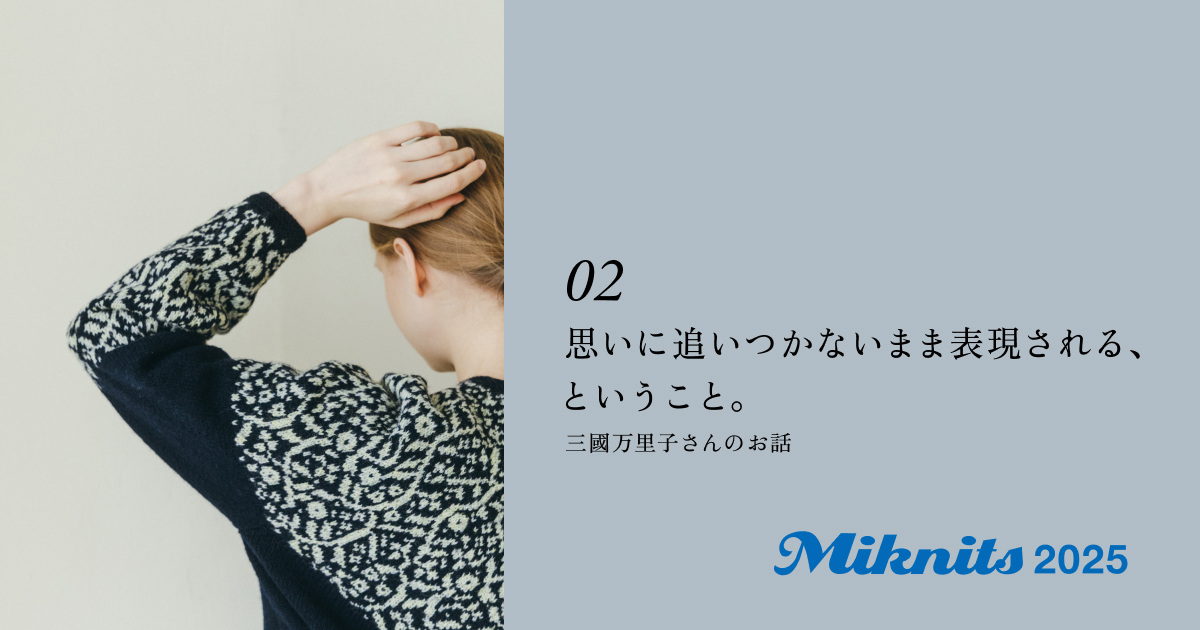 02 思いに追いつかないまま表現される、ということ。［三國