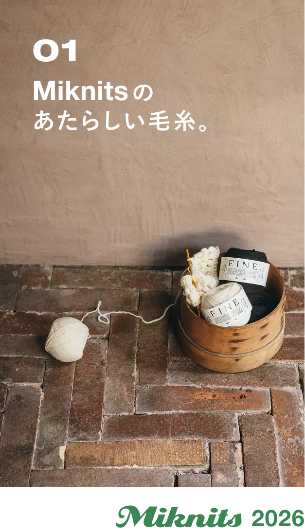 01  Miknitsを育ててくれた糸。