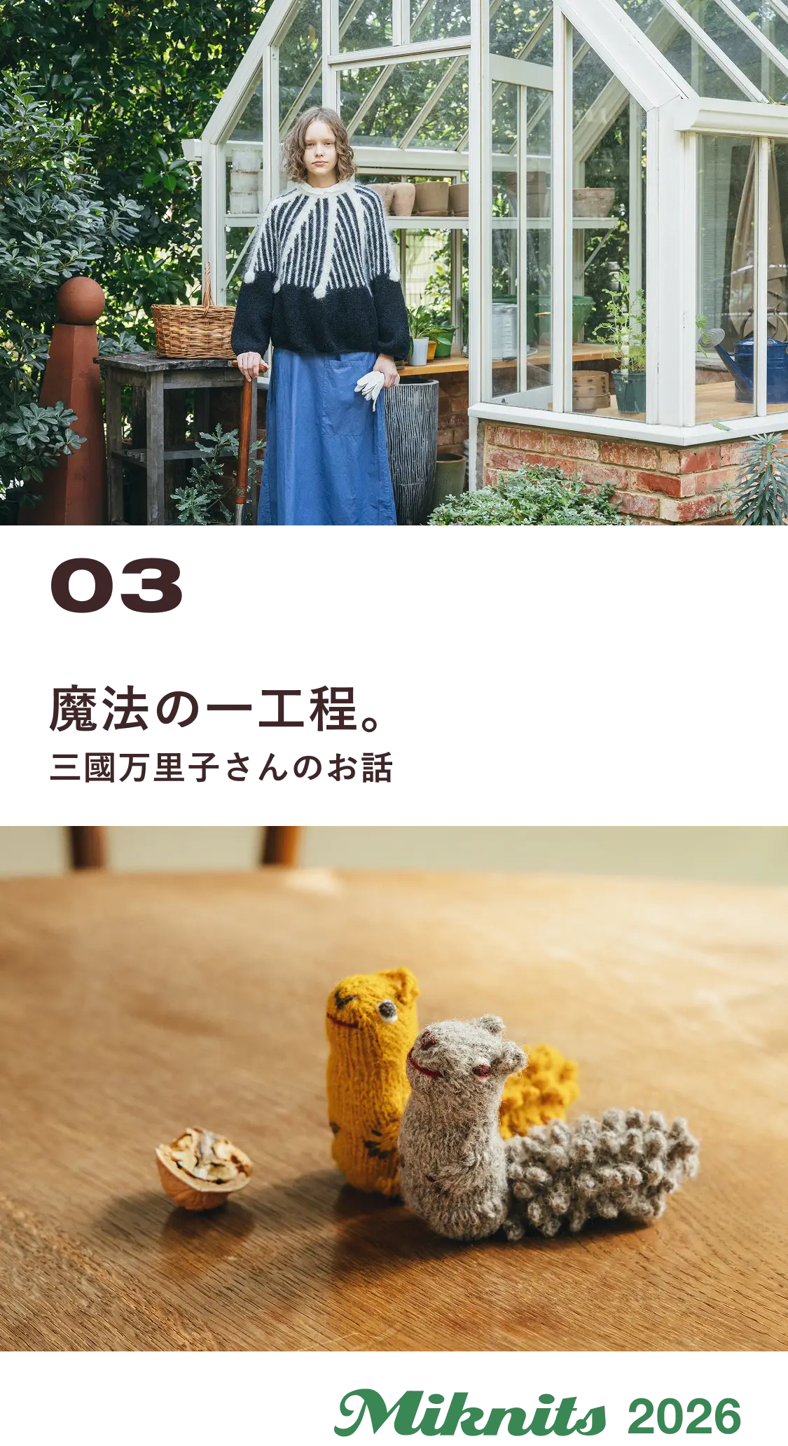 03 魔法の一工程。三國万里子さんのお話