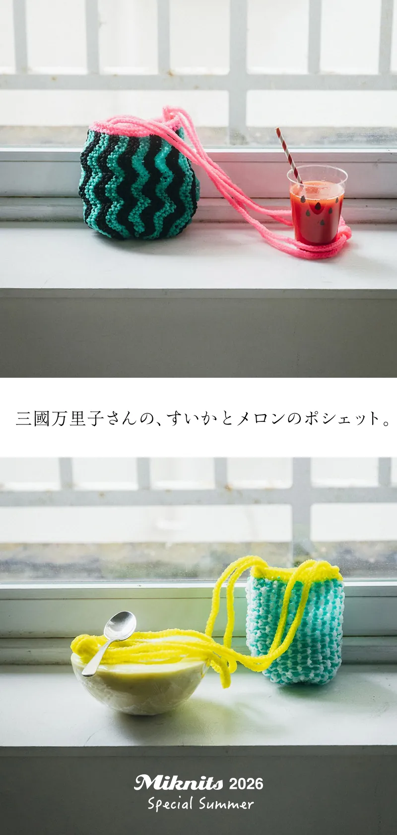 Miknits すいかとメロンのポシェット
