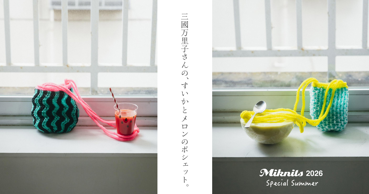 Miknits すいかとメロンのポシェット - ほぼ日