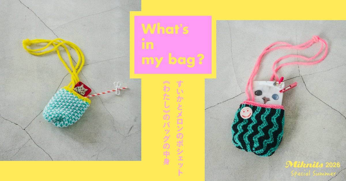 Miknits すいかとメロンのポシェット - ほぼ日