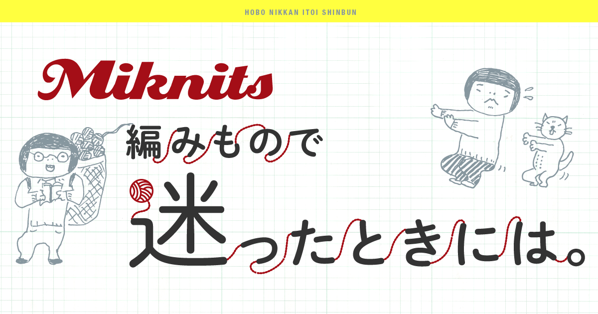 編みもので迷ったときには ほぼ日刊イトイ新聞