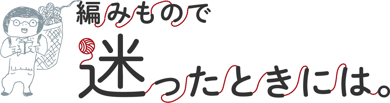 編みもので迷ったときは