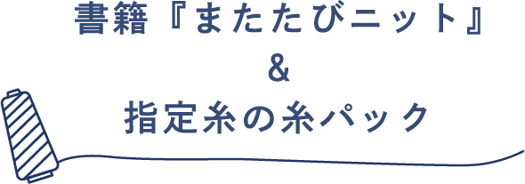 書籍『またたびニット』＆指定糸の糸パック