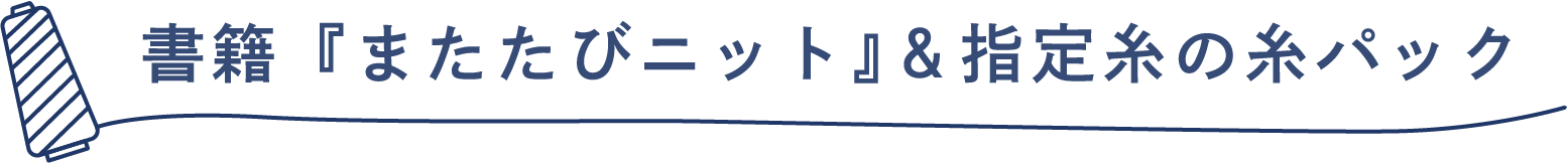 書籍『またたびニット』＆指定糸の糸パック