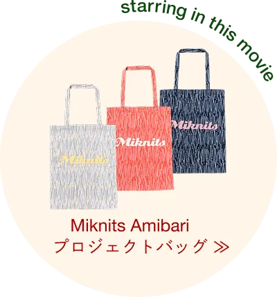 Miknits Amibariプロジェクトバッグへ