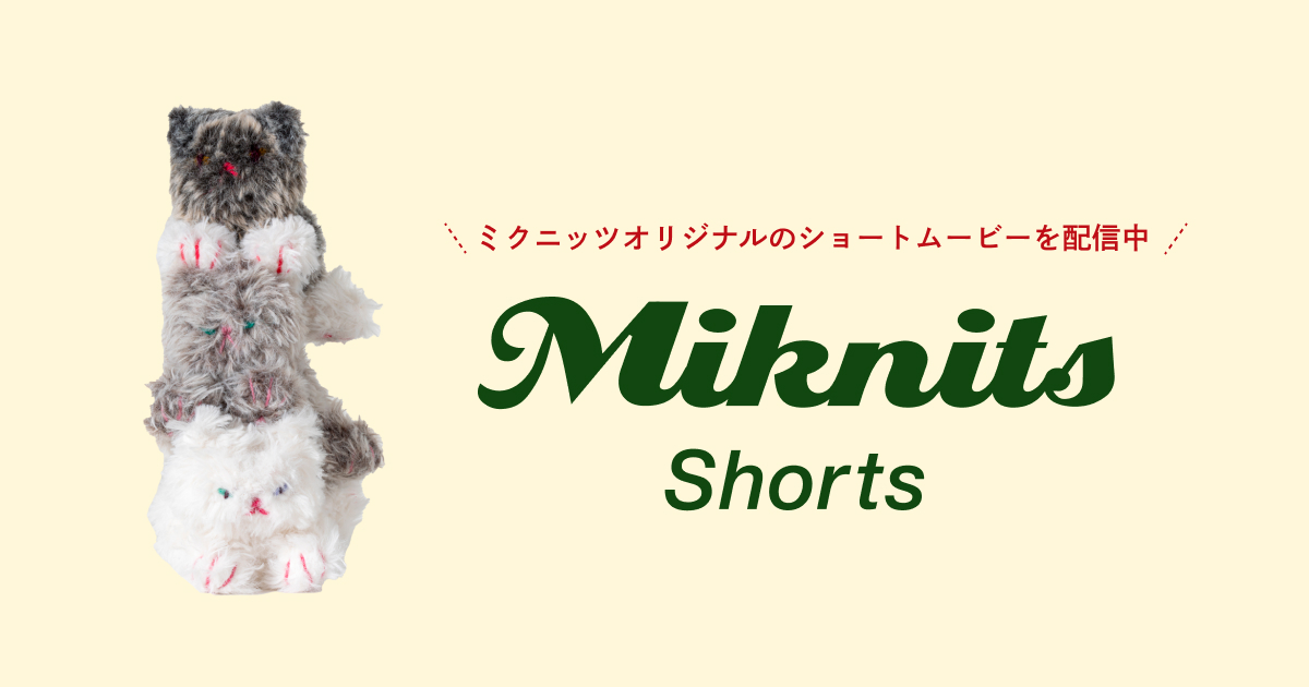 Miknits2025 - ほぼ日