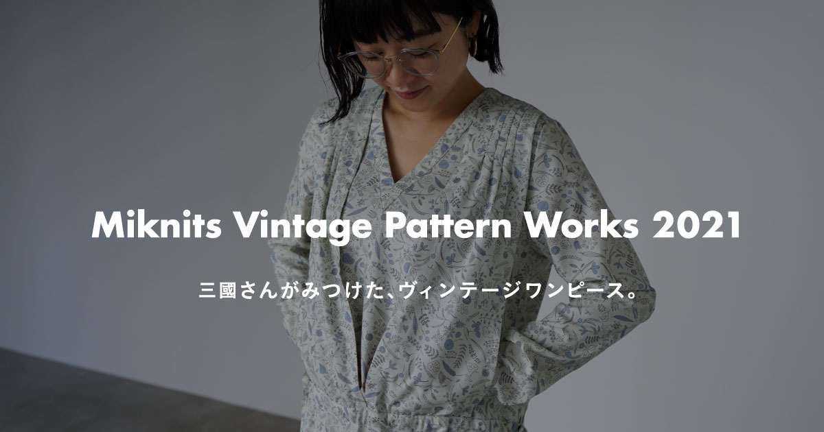 Miknits Vintage Pattern Works 2021 - ほぼ日刊イトイ新聞