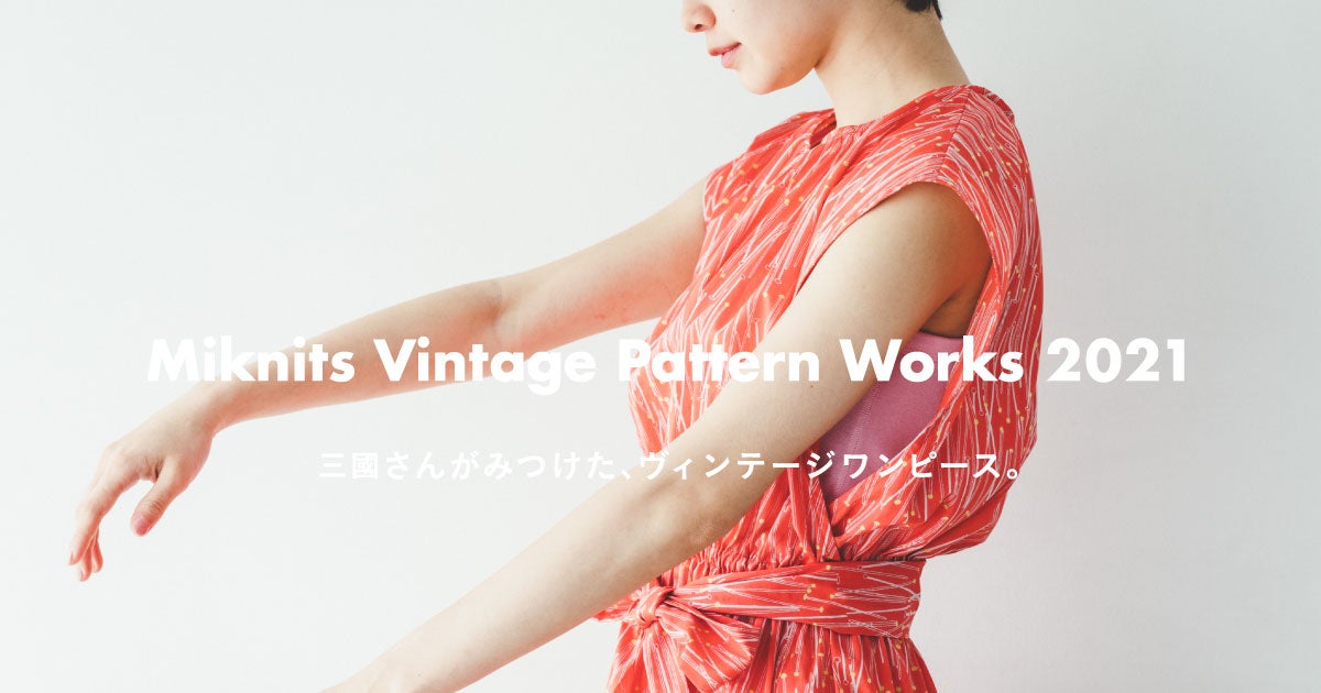 Miknits Vintage Pattern Works 2021 - ほぼ日刊イトイ新聞