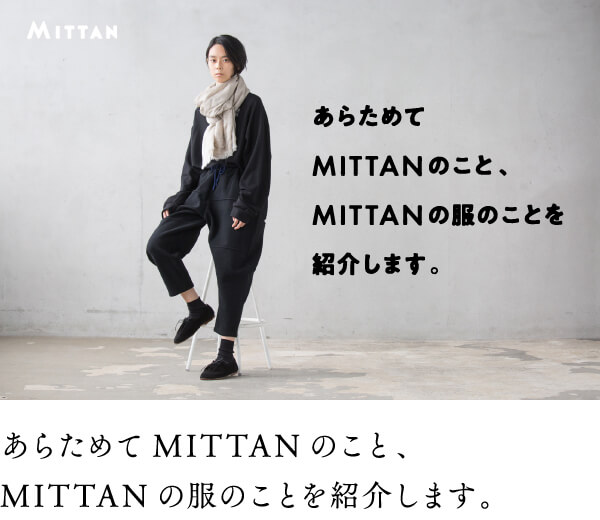 あらためてMITTANのこと、MITTANの服のことを紹介します。