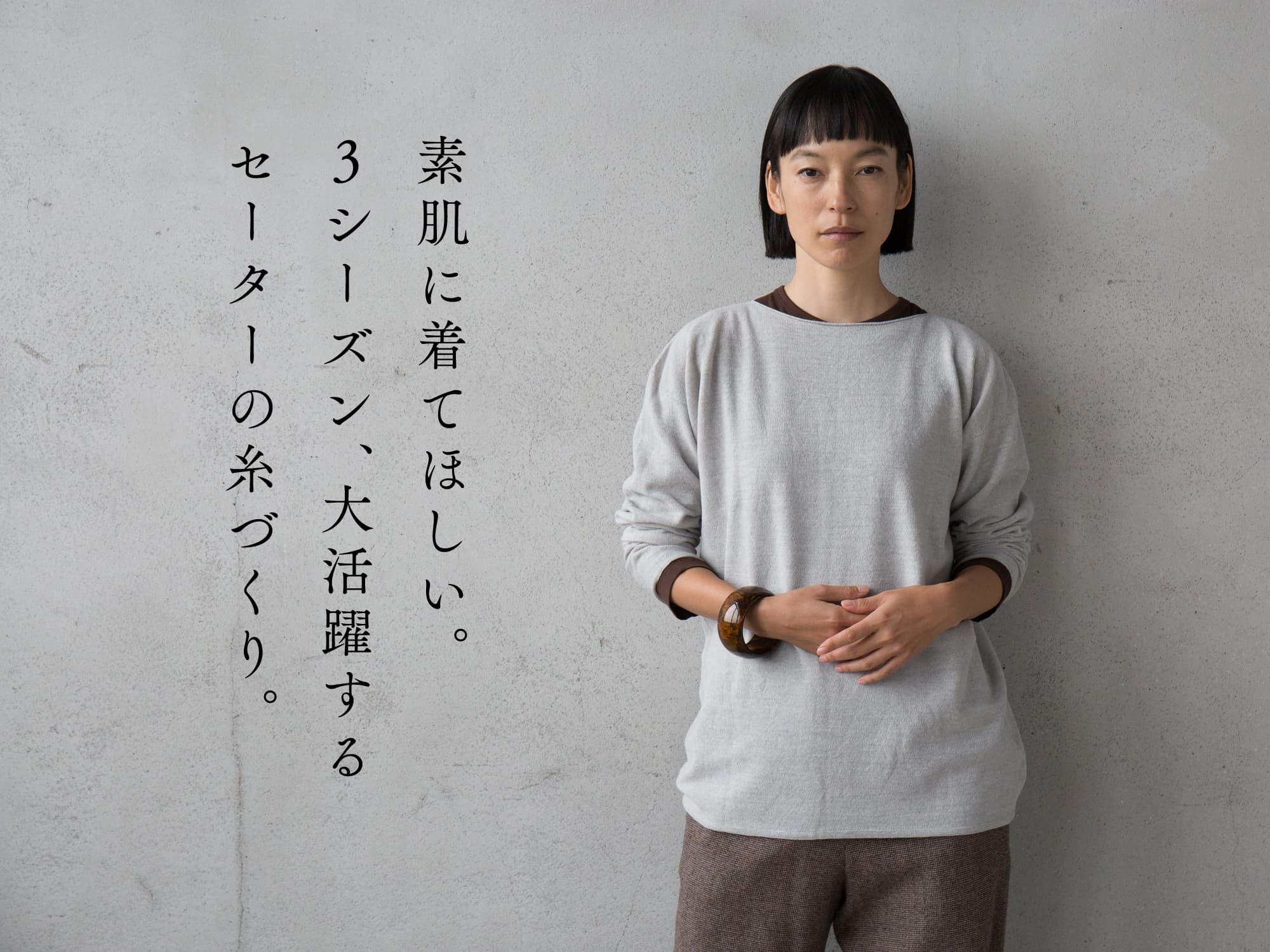 素肌に着てほしい。3シーズン、大活躍するセーターの糸づくり 