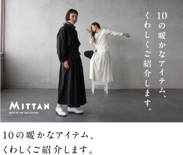 l0の暖かなアイテム、くわしくご紹介します。