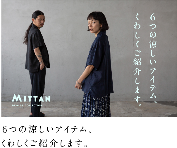 ６つの涼しいアイテム、くわしくご紹介します。