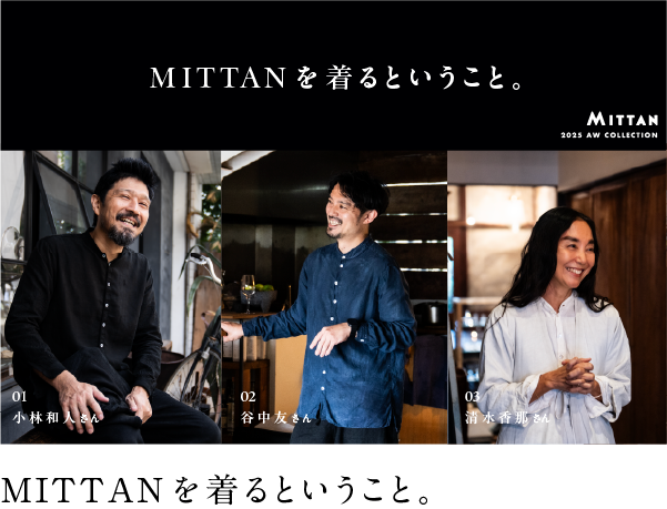 インタビュー MITTANを着るということ