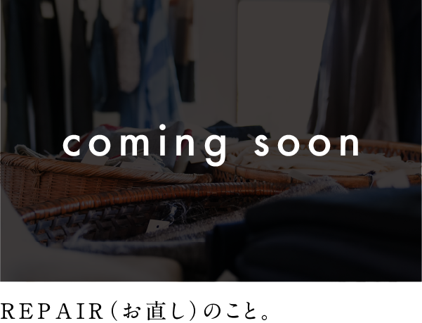 REPAIR(お直し)のこと