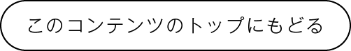 このコンテンツのトップにもどる