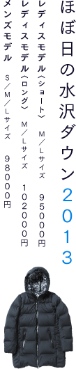 ほぼ日の水沢ダウン2013 レディスモデル〈ショート〉（M/Lサイズ）95,000円（ちいさく写真） レディスモデル〈ロング〉（M/Lサイズ）102,000円（ちいさく写真） メンズモデル（S/M/Lサイズ）98,000円（ちいさく写真） ※価格は税込・配送手数料別
