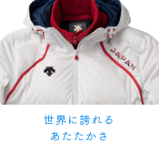 世界に誇れるあたたかさ。