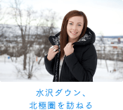 水沢ダウン、北極圏を訪ねる。
