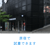 原宿で試着できます。