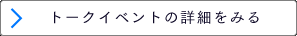 トークイベントの詳細をみる