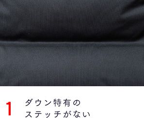1）ダウン特有のステッチがない