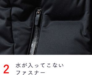 2）水が入ってこないファスナー