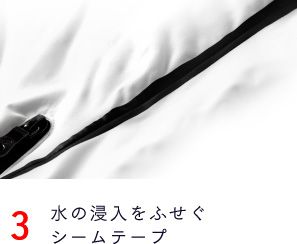 3）水の浸入をふせぐシームテープ