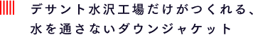 デサント水沢工場だけがつくれる、水を通さないダウンジャケット
