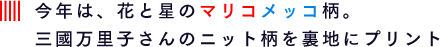 今年は、花と星のマリコメッコ柄。三國万里子さんのニット柄を裏地にプリント