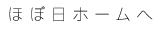 ほぼ日のホームへ