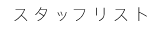スタッフリスト