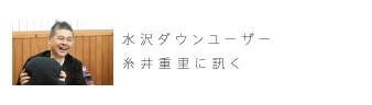 水沢ダウンユーザー糸井重里に訊く