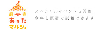 スペシャルイベントも開催！今年も原宿で試着できます