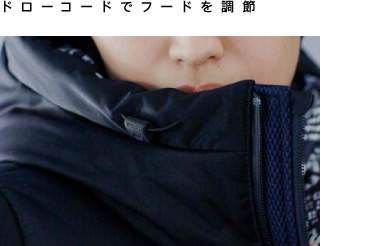 ドローコードでフードを調節