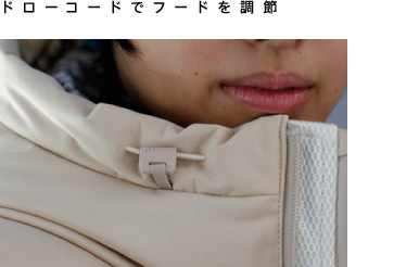 ドローコードでフードを調節